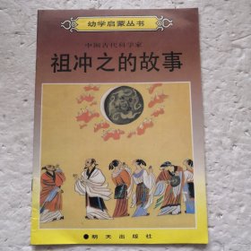 中国古代科学家 祖冲之的故事