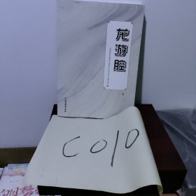 龙游腔（内页有撕）