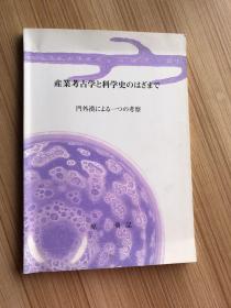 产业考古学と科学史のはざまで：门外汉にょる一っの考察   作者签赠