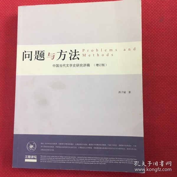 问题与方法：中国当代文学史研究讲稿