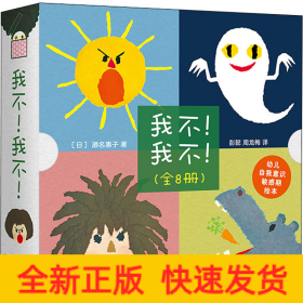 《我不！我不！》（全8册）（爱心树童书）