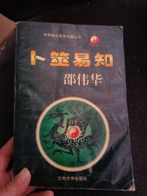 卜筮易知