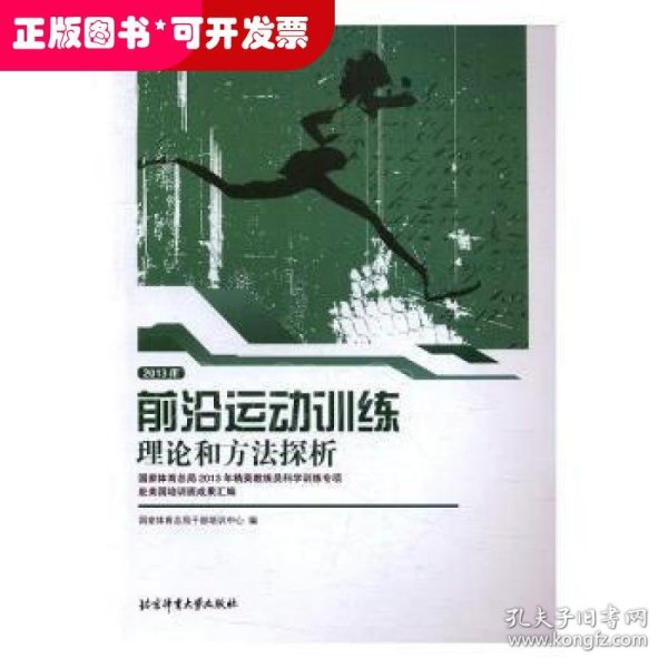 2013年前沿运动训练理论和方法探析/国家体育总局2013年精英教练员科学训练专项赴美国培训班成果汇编