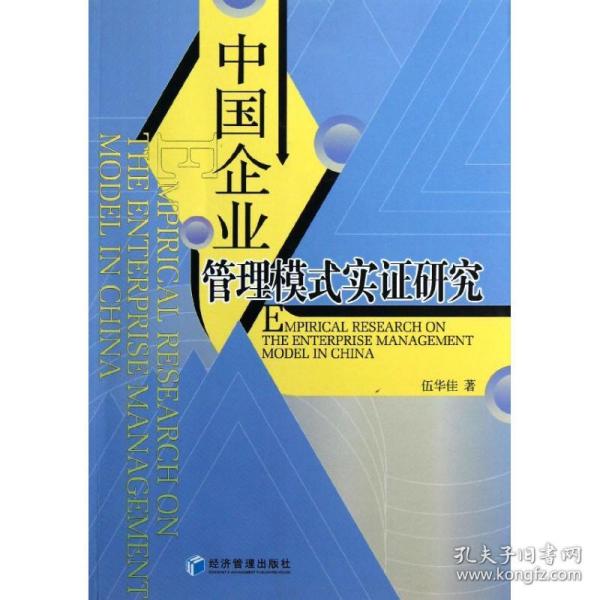 新华正版 中国企业管理模式实证研究 伍华佳 9787509621899 经济管理出版社 2012-12-01