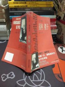 福柯 褶子【一版一印】