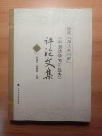 检视“邓正来问题”：《中国法学向何处去》评论文集