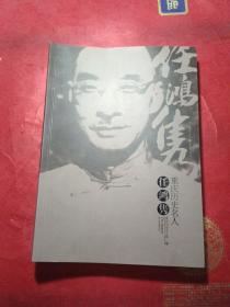 重庆历史名人 : 任鸿隽