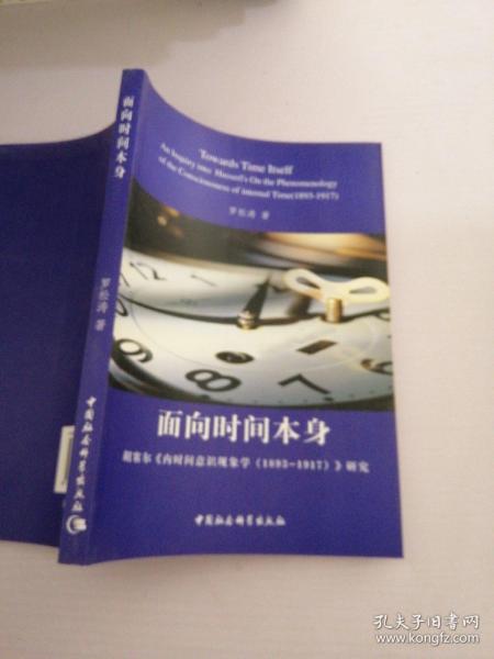 面向时间本身：胡塞尔《内时间意识现象学（1893-1917）》研究