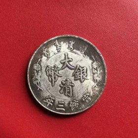银元银币收藏大清银币宣统三年长须龙银元铜银元