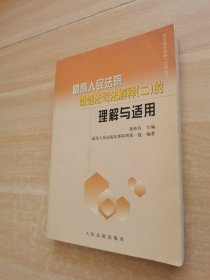 最高人民法院婚姻法司法解释（二）的理解与适用