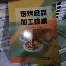 焙烤食品加工技术