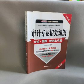 审计专业相关知识考点 真题 预测全攻略