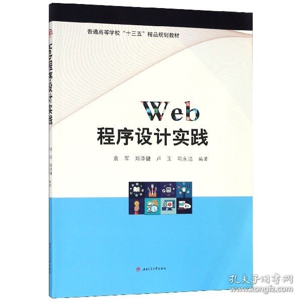 WEB程序设计实践/袁军