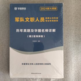 华图版2019军队文职人员招聘公共科目考试专用教材:历年真题及华图名师详解2024新大纲版