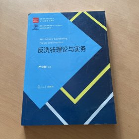 反洗钱理论与实务（经管类专业学位研究生主干课程系列教材）