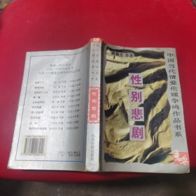 中国当代情爱伦理争鸣作品书系性别悲剧