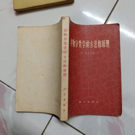 动物分类学的方法和原理 1965年一版一印