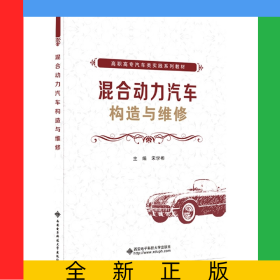 混合動(dòng)力汽車構(gòu)造與維修