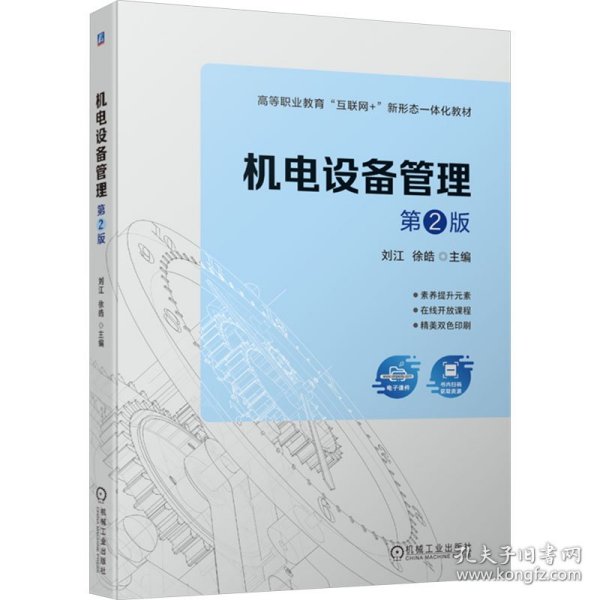 机电设备管理 大中专高职机械 刘江，徐皓主编 新华正版