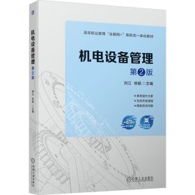 机电设备管理 大中专高职机械 刘江，徐皓主编 新华正版