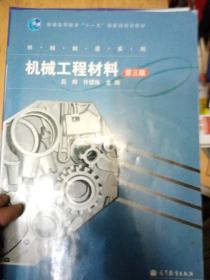 机械工程材料(第3版普通高等教育十一五国家级规划教材)/机械制造系列