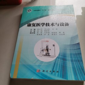 康复医学技术与设备