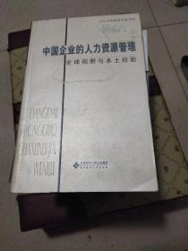 当代中国管理学家文库 中国企业的人力资源管理：全球视野与本土经验