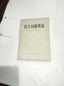 民主问题讲话