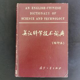 英汉科学技术词典（缩印本）
