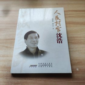 人民村官沈浩