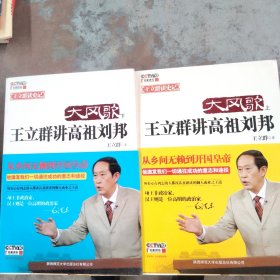大风歌）：王立群讲高祖刘邦，上下册。