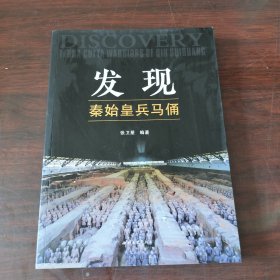 发现秦始皇兵马俑（签名）