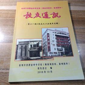 泉州华侨职业中专学校（原泉州侨中、泉州四中）校友通訊（第十一期-校庆六十五周年专辑）