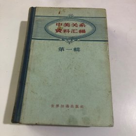 中美关系资料汇编 第一辑