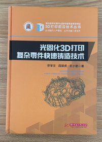 光固化3D打印复杂零件快速铸造技术