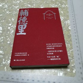 辅德里:一部经典红色戏剧的诞生