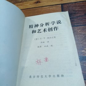 精神分析学说和艺术创作