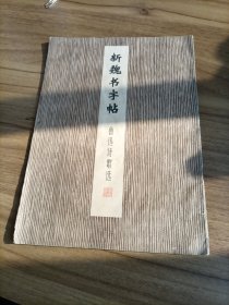 新魏书字帖：鲁迅诗歌选