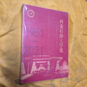 西安石油大学史(1951-2021) (建校70周年)/(全新带塑封)