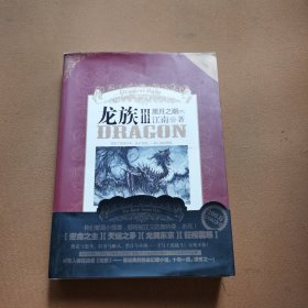 龙族Ⅲ：黑月之潮（下）（一版一印）