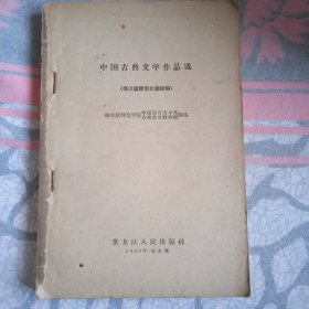 中国古典文学作品选