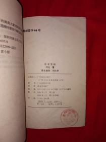 名家经典丨医学手相-微经络平衡整体诊疗法（全一册插图版）1994年原版老书，印数稀少