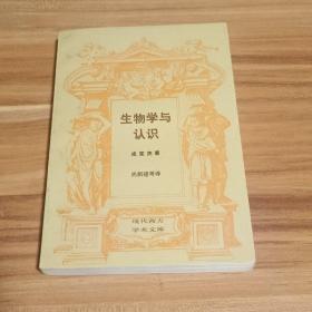生物学与认识：论器官调节与认知过程的关系（1989年1版1印）