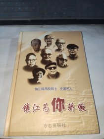 镇江市地情丛书之十二--镇江为你骄傲（镇江籍两院院士、全国名人）