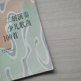 一版一印:《二胡演奏少儿歌曲100首》