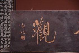 近代名家启功款挂匾静观文房茶室提气
