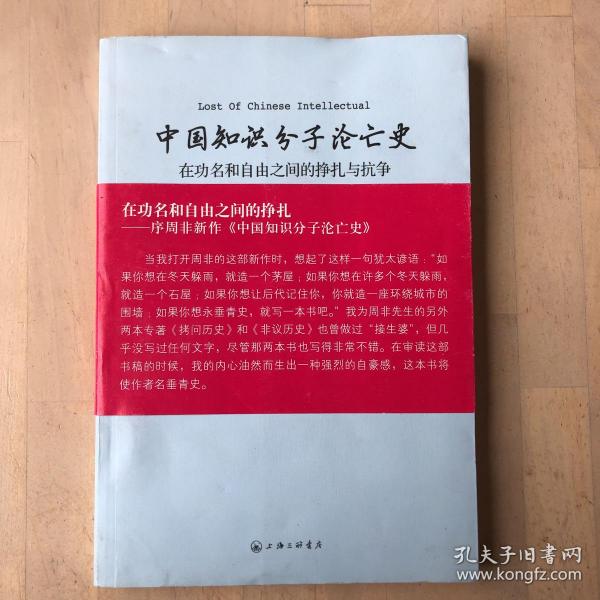 中国知识分子沦亡史：在功名和自由之间的挣扎与抗争