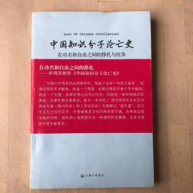 中国知识分子沦亡史：在功名和自由之间的挣扎与抗争