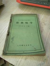 结核病学