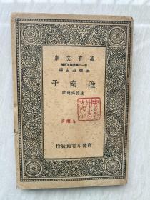 民国版淮南子1939年商务印书馆